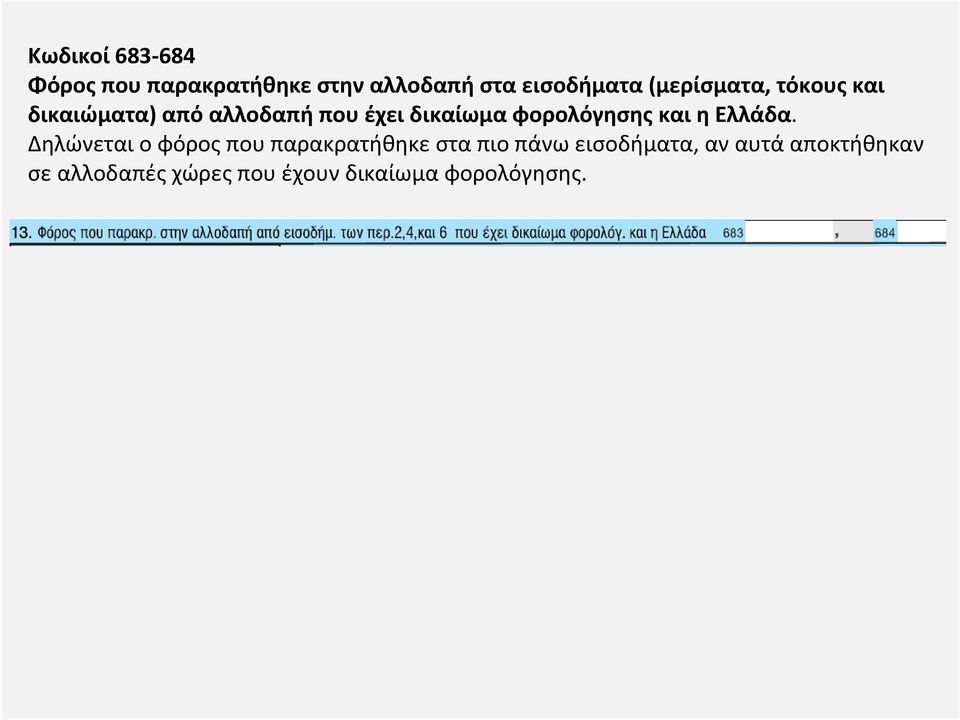 φορολόγησης και η Ελλάδα.
