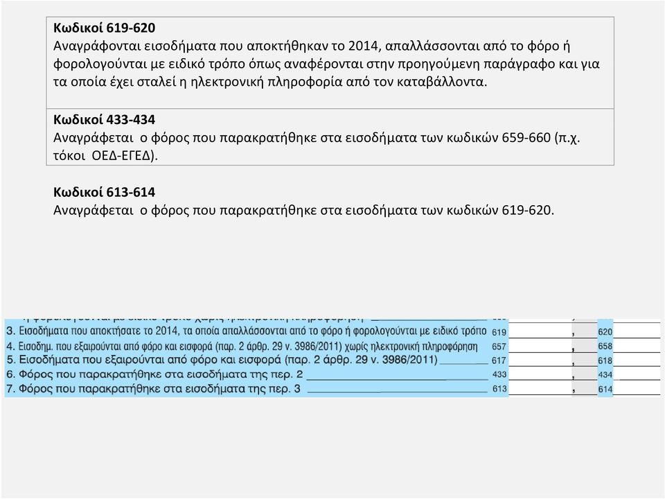 από τον καταβάλλοντα.