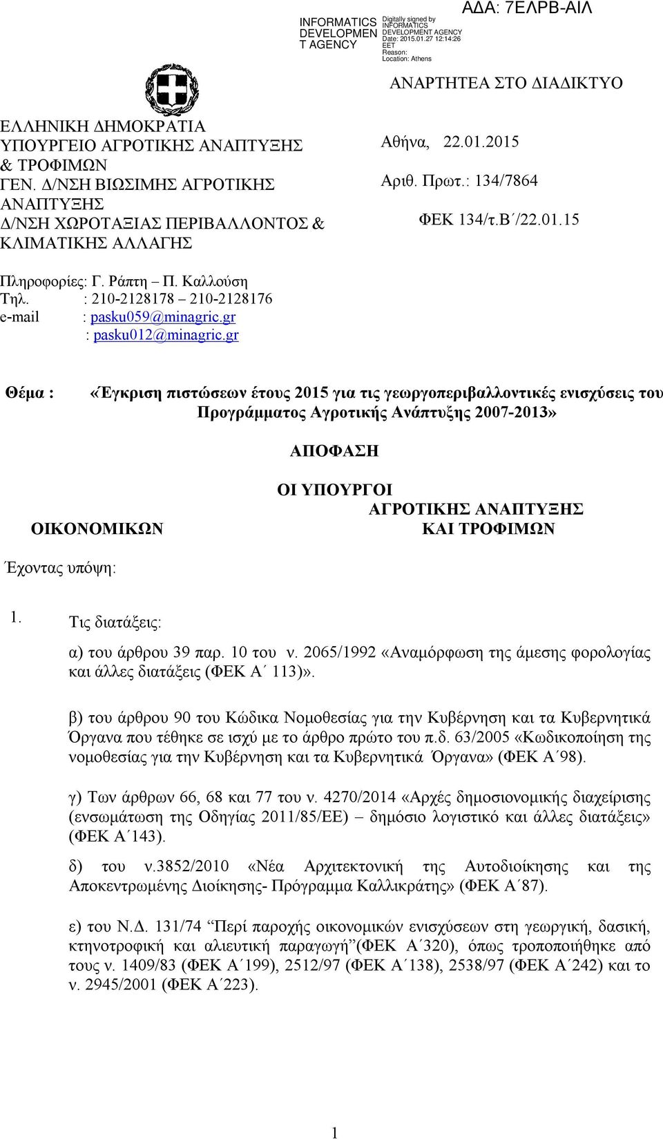 gr Θέμα : «Έγκριση πιστώσεων έτους 2015 για τις γεωργοπεριβαλλοντικές ενισχύσεις του Προγράμματος Αγροτικής Ανάπτυξης 2007-2013» ΑΠΟΦΑΣΗ ΟΙΚΟΝΟΜΙΚΩΝ ΟΙ ΥΠΟΥΡΓΟΙ ΑΓΡΟΤΙΚΗΣ ΑΝΑΠΤΥΞΗΣ ΚΑΙ ΤΡΟΦΙΜΩΝ