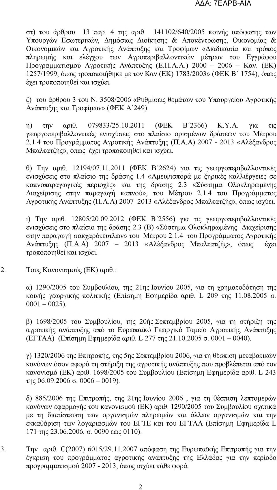 των Αγροπεριβαλλοντικών μέτρων του Εγγράφου Προγραμματισμού Αγροτικής Ανάπτυξης (Ε.Π.Α.Α.) 2000 2006 Καν. (ΕΚ) 1257/1999, όπως τροποποιήθηκε με τον Καν.