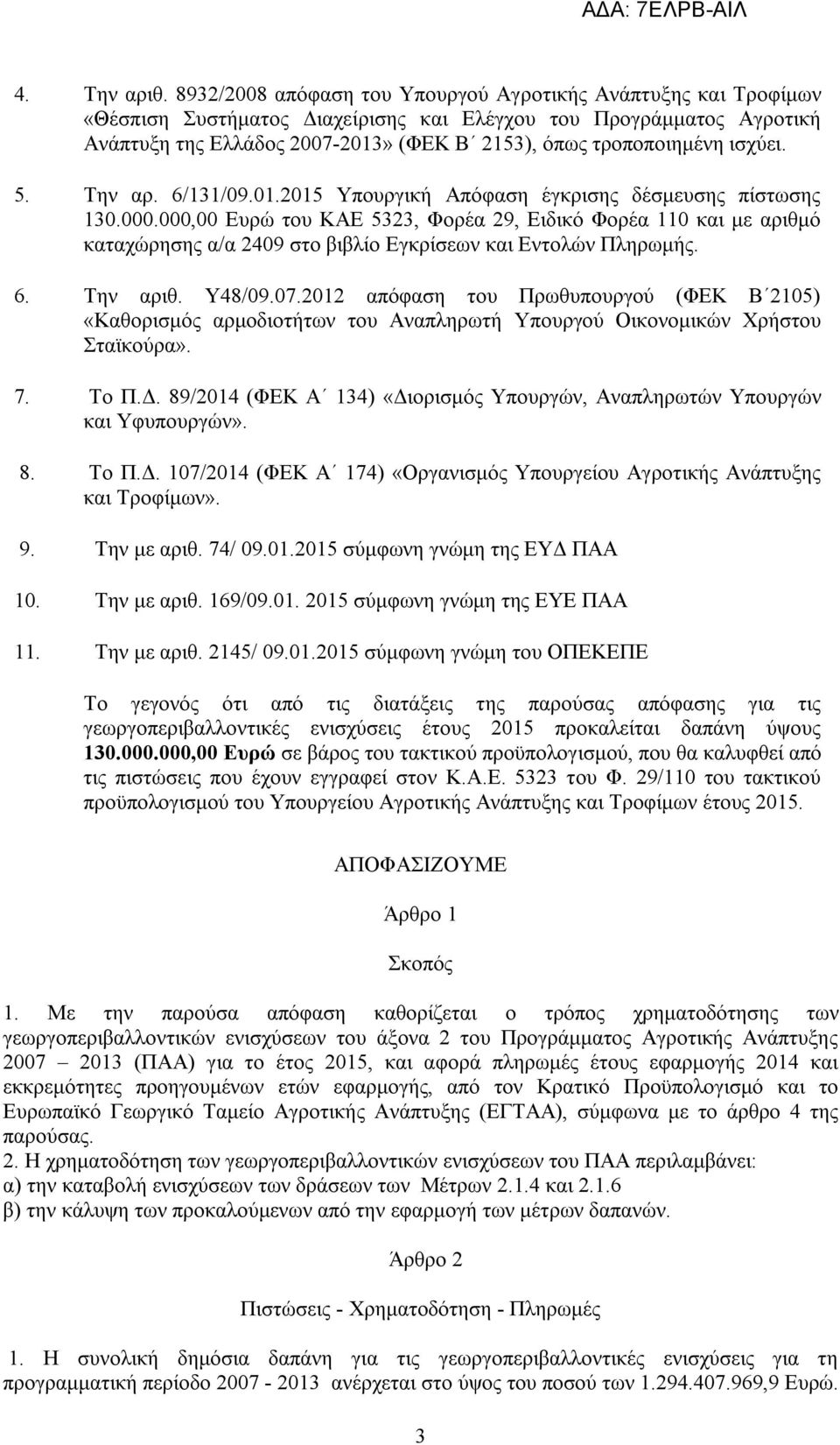 ισχύει. 5. Την αρ. 6/131/09.01.2015 Υπουργική Απόφαση έγκρισης δέσμευσης πίστωσης 130.000.