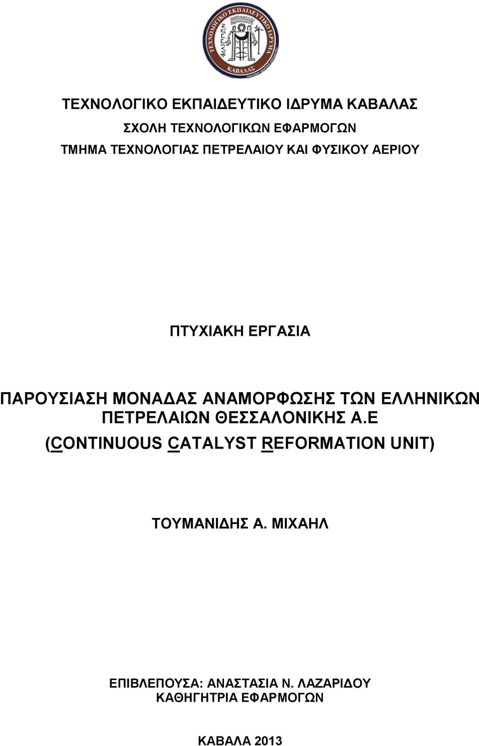 ΑΝΑΜΟΡΦΩΣΗΣ ΤΩΝ ΕΛΛΗΝΙΚΩΝ ΠΕΤΡΕΛΑΙΩΝ ΘΕΣΣΑΛΟΝΙΚΗΣ Α.