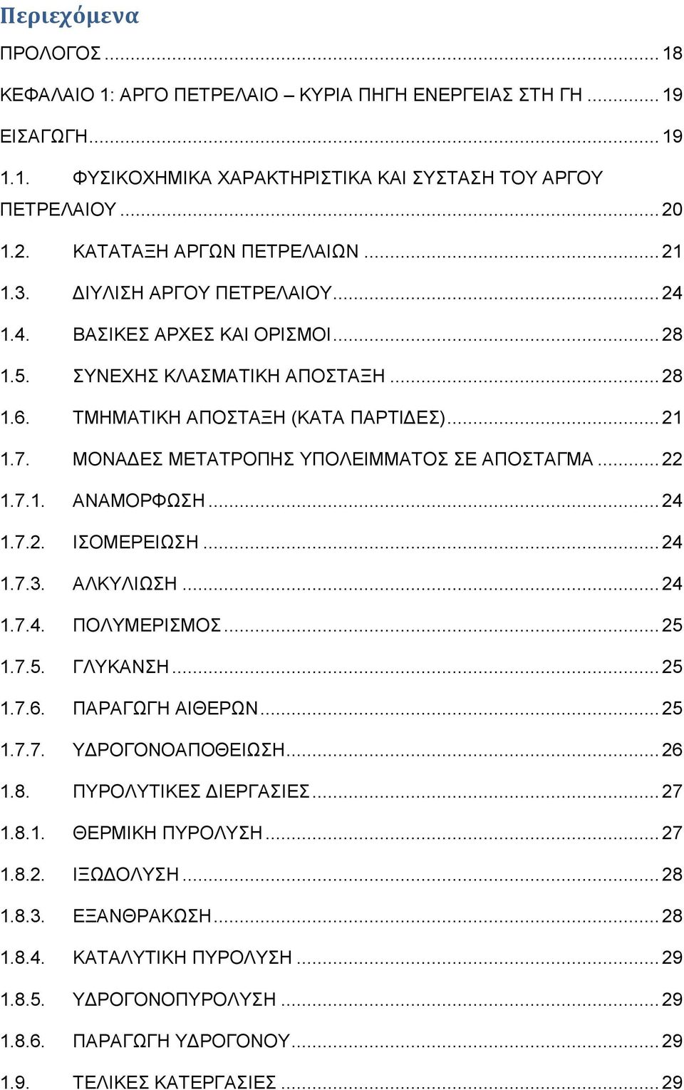 ΜΟΝΑΔΕΣ ΜΕΤΑΤΡΟΠΗΣ ΥΠΟΛΕΙΜΜΑΤΟΣ ΣΕ ΑΠΟΣΤΑΓΜΑ... 22 1.7.1. ΑΝΑΜΟΡΦΩΣΗ... 24 1.7.2. ΙΣΟΜΕΡΕΙΩΣΗ... 24 1.7.3. ΑΛΚΥΛΙΩΣΗ... 24 1.7.4. ΠΟΛΥΜΕΡΙΣΜΟΣ... 25 1.7.5. ΓΛΥΚΑΝΣΗ... 25 1.7.6. ΠΑΡΑΓΩΓΗ ΑΙΘΕΡΩΝ.