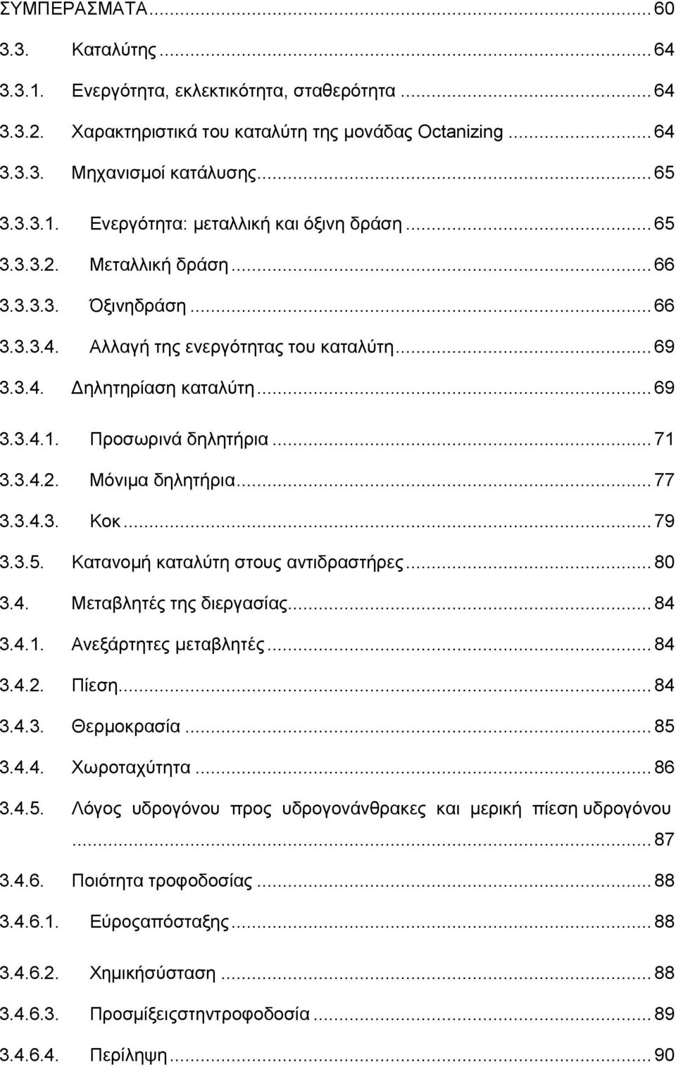 .. 77 3.3.4.3. Κοκ... 79 3.3.5. Κατανοµή καταλύτη στους αντιδραστήρες... 80 3.4. Μεταβλητές της διεργασίας... 84 3.4.1. Ανεξάρτητες µεταβλητές... 84 3.4.2. Πίεση... 84 3.4.3. Θερµοκρασία... 85 3.4.4. Χωροταχύτητα.