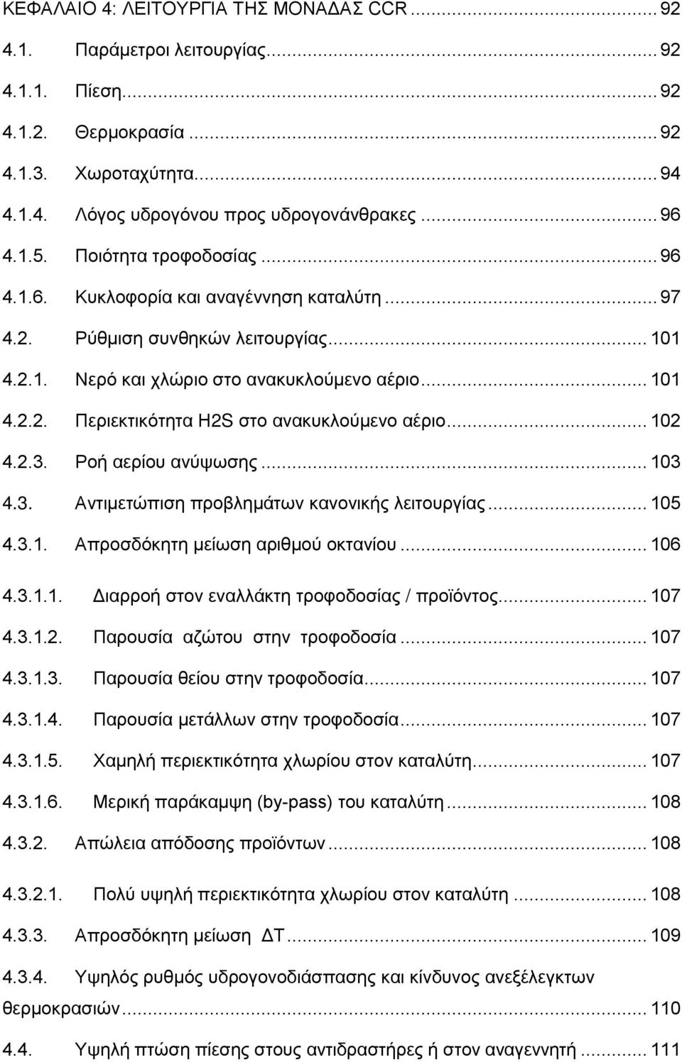.. 102 4.2.3. Ροή αερίου ανύψωσης... 103 4.3. Αντιμετώπιση προβλημάτων κανονικής λειτουργίας... 105 4.3.1. Απροσδόκητη μείωση αριθμού οκτανίου... 106 4.3.1.1. Διαρροή στον εναλλάκτη τροφοδοσίας / προϊόντος.