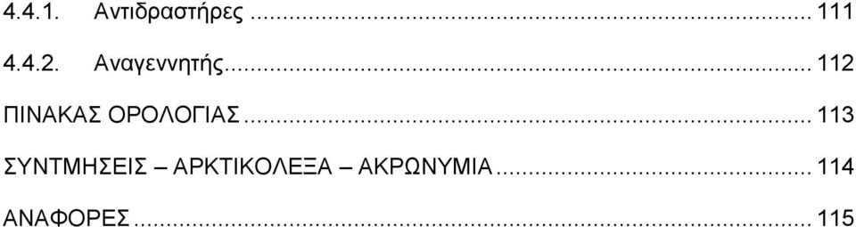 .. 112 ΠΙΝΑΚΑΣ ΟΡΟΛΟΓΙΑΣ.