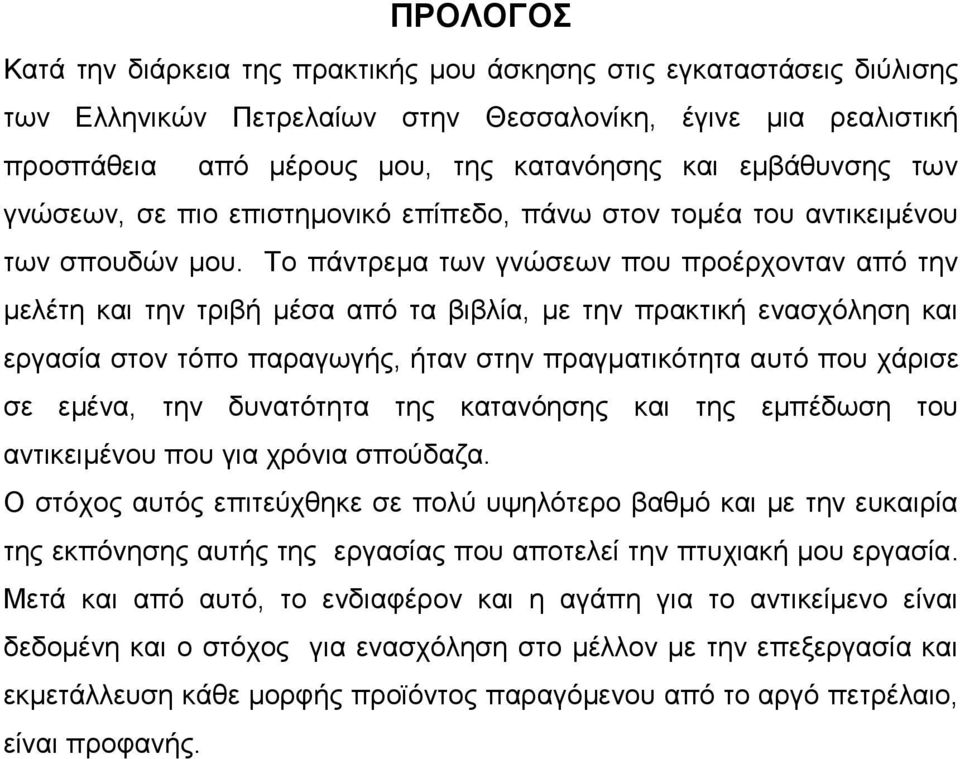 Το πάντρεμα των γνώσεων που προέρχονταν από την μελέτη και την τριβή μέσα από τα βιβλία, με την πρακτική ενασχόληση και εργασία στον τόπο παραγωγής, ήταν στην πραγματικότητα αυτό που χάρισε σε εμένα,
