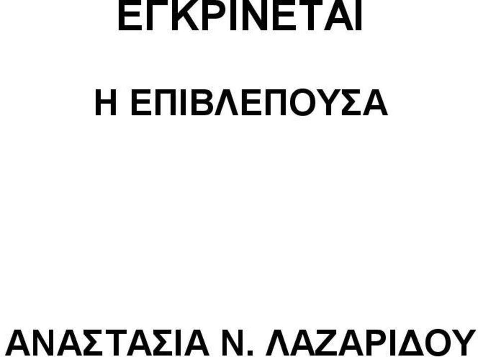 ΕΠΙΒΛΕΠΟΥΣΑ