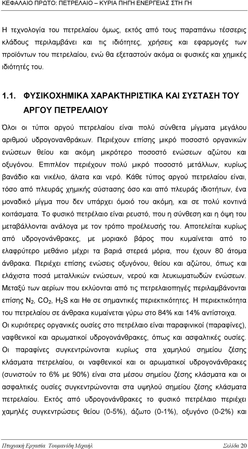 1. ΦΥΣΙΚΟΧΗΜΙΚΑ ΧΑΡΑΚΤΗΡΙΣΤΙΚΑ ΚΑΙ ΣΥΣΤΑΣΗ ΤΟΥ ΑΡΓΟΥ ΠΕΤΡΕΛΑΙΟΥ Όλοι οι τύποι αργού πετρελαίου είναι πολύ σύνθετα μίγματα μεγάλου αριθμού υδρογονανθράκων.