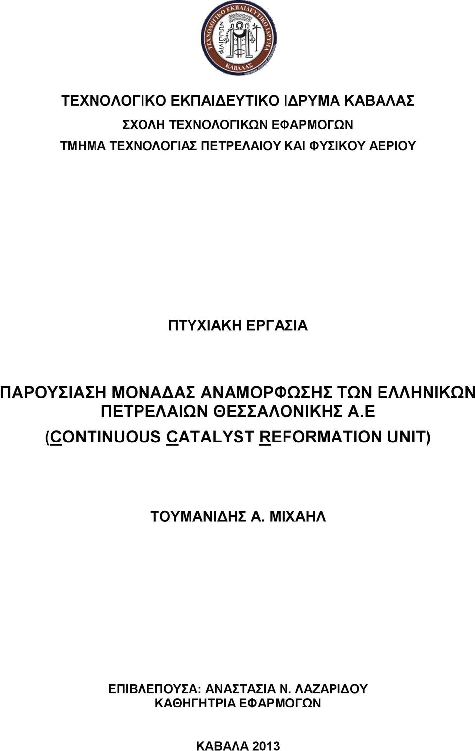 ΑΝΑΜΟΡΦΩΣΗΣ ΤΩΝ ΕΛΛΗΝΙΚΩΝ ΠΕΤΡΕΛΑΙΩΝ ΘΕΣΣΑΛΟΝΙΚΗΣ Α.