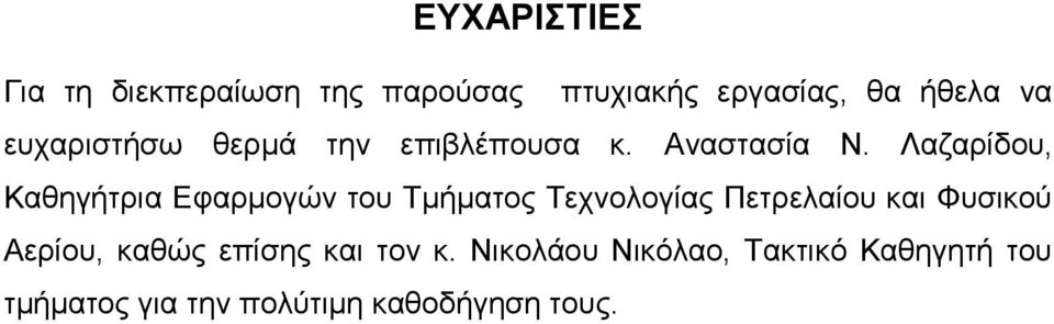 Λαζαρίδου, Καθηγήτρια Εφαρμογών του Τμήματος Τεχνολογίας Πετρελαίου και Φυσικού
