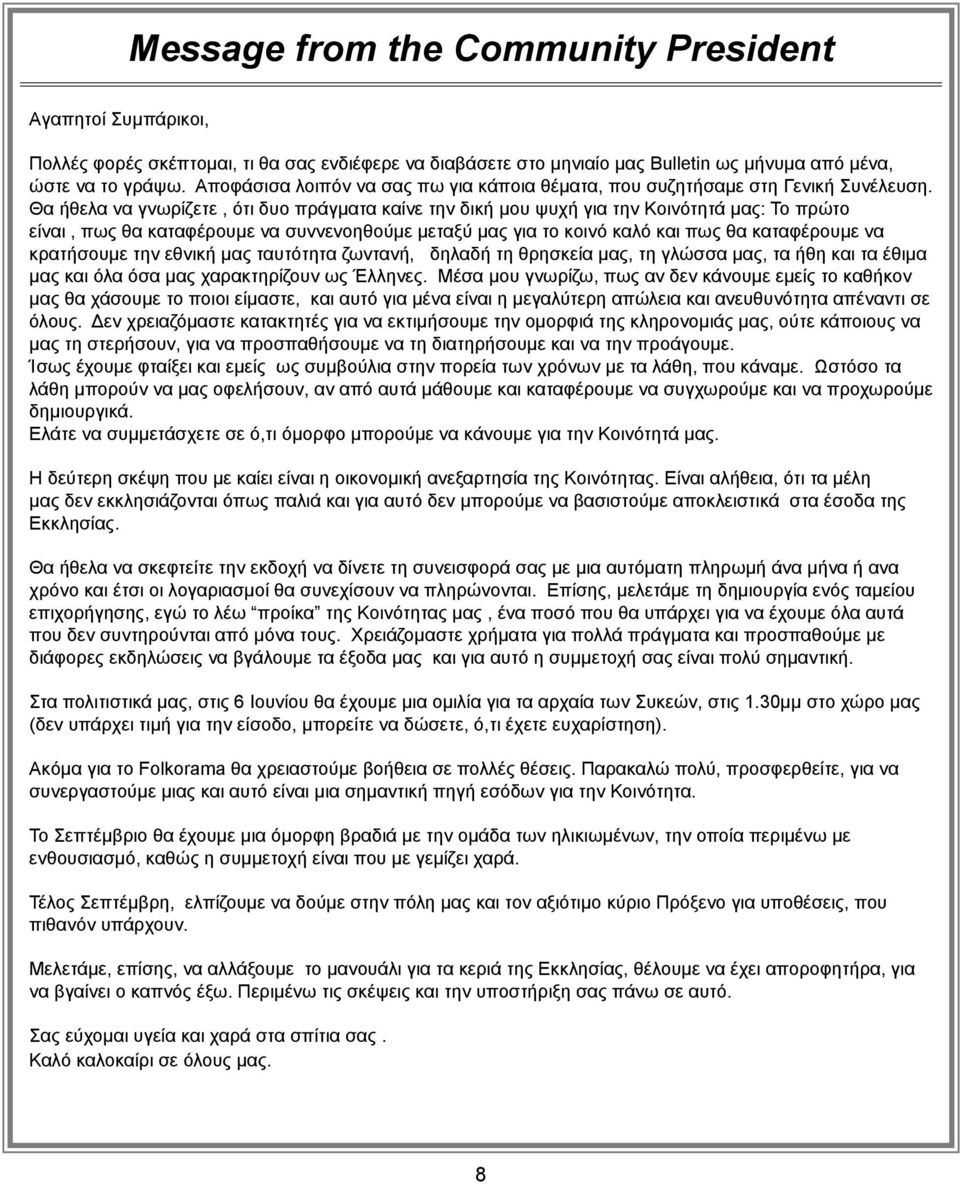 Θα ήθελα να γνωρίζετε, ότι δυο πράγματα καίνε την δική μου ψυχή για την Κοινότητά μας: Το πρώτο είναι, πως θα καταφέρουμε να συννενοηθούμε μεταξύ μας για το κοινό καλό και πως θα καταφέρουμε να