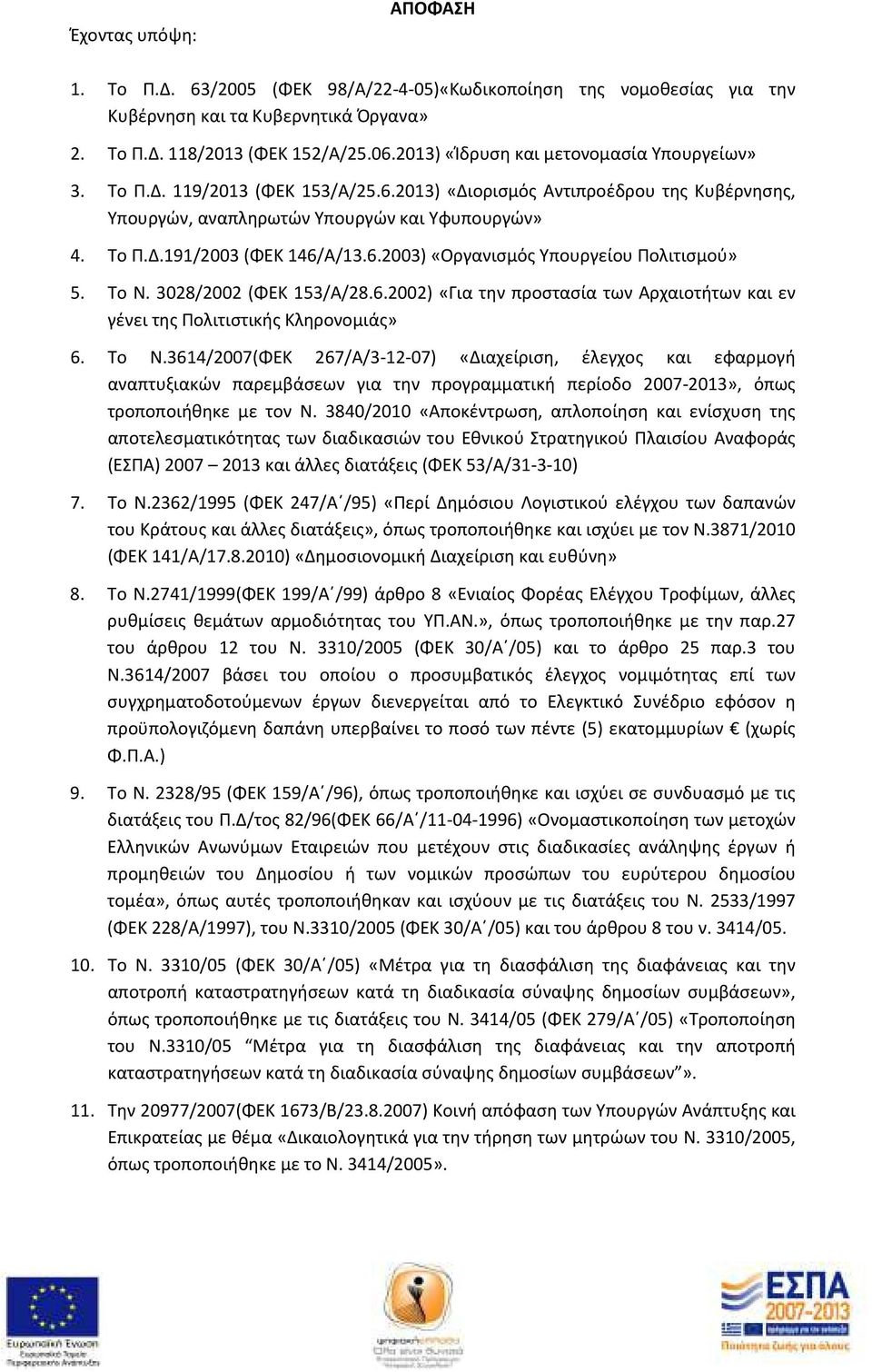 6.2003) «Οργανισμός Υπουργείου Πολιτισμού» 5. Το Ν.