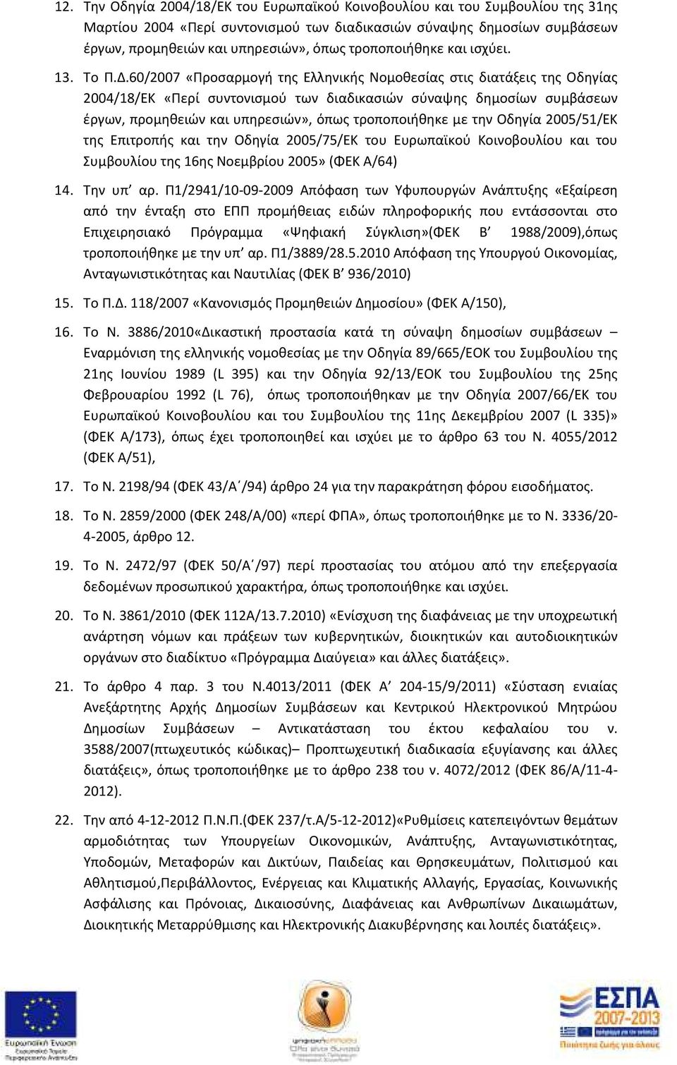 60/2007 «Προσαρμογή της Ελληνικής Νομοθεσίας στις διατάξεις της Οδηγίας 2004/18/ΕΚ «Περί συντονισμού των διαδικασιών σύναψης δημοσίων συμβάσεων έργων, προμηθειών και υπηρεσιών», όπως τροποποιήθηκε με