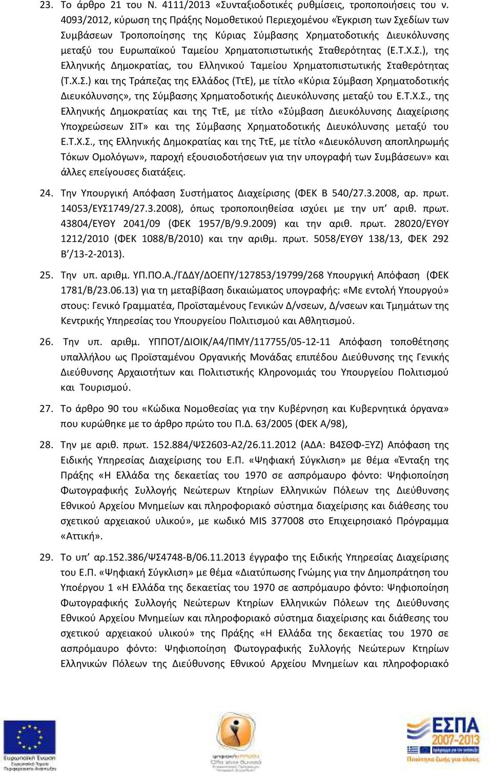 Σταθερότητας (Ε.Τ.Χ.Σ.), της Ελληνικής Δημοκρατίας, του Ελληνικού Ταμείου Χρηματοπιστωτικής Σταθερότητας (Τ.Χ.Σ.) και της Τράπεζας της Ελλάδος (ΤτΕ), με τίτλο «Κύρια Σύμβαση Χρηματοδοτικής Διευκόλυνσης», της Σύμβασης Χρηματοδοτικής Διευκόλυνσης μεταξύ του Ε.