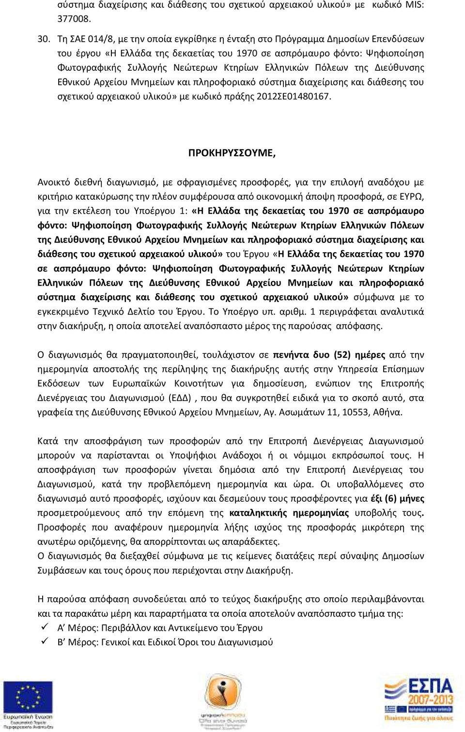 Ελληνικών Πόλεων της Διεύθυνσης Εθνικού Αρχείου Μνημείων και πληροφοριακό σύστημα διαχείρισης και διάθεσης του σχετικού αρχειακού υλικού» με κωδικό πράξης 2012ΣΕ01480167.