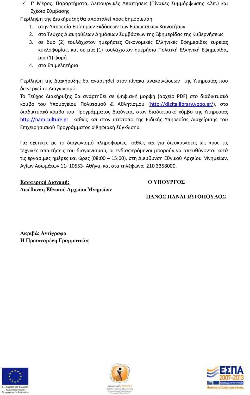 σε δυο (2) τουλάχιστον ημερήσιες Οικονομικές Ελληνικές Εφημερίδες ευρείας κυκλοφορίας, και σε μια (1) τουλάχιστον ημερήσια Πολιτική Ελληνική Εφημερίδα, μια (1) φορά 4.