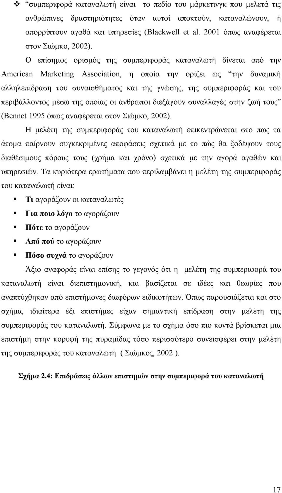 Ο επίσημος ορισμός της συμπεριφοράς καταναλωτή δίνεται από την American Marketing Association, η οποία την ορίζει ως την δυναμική αλληλεπίδραση του συναισθήματος και της γνώσης, της συμπεριφοράς και