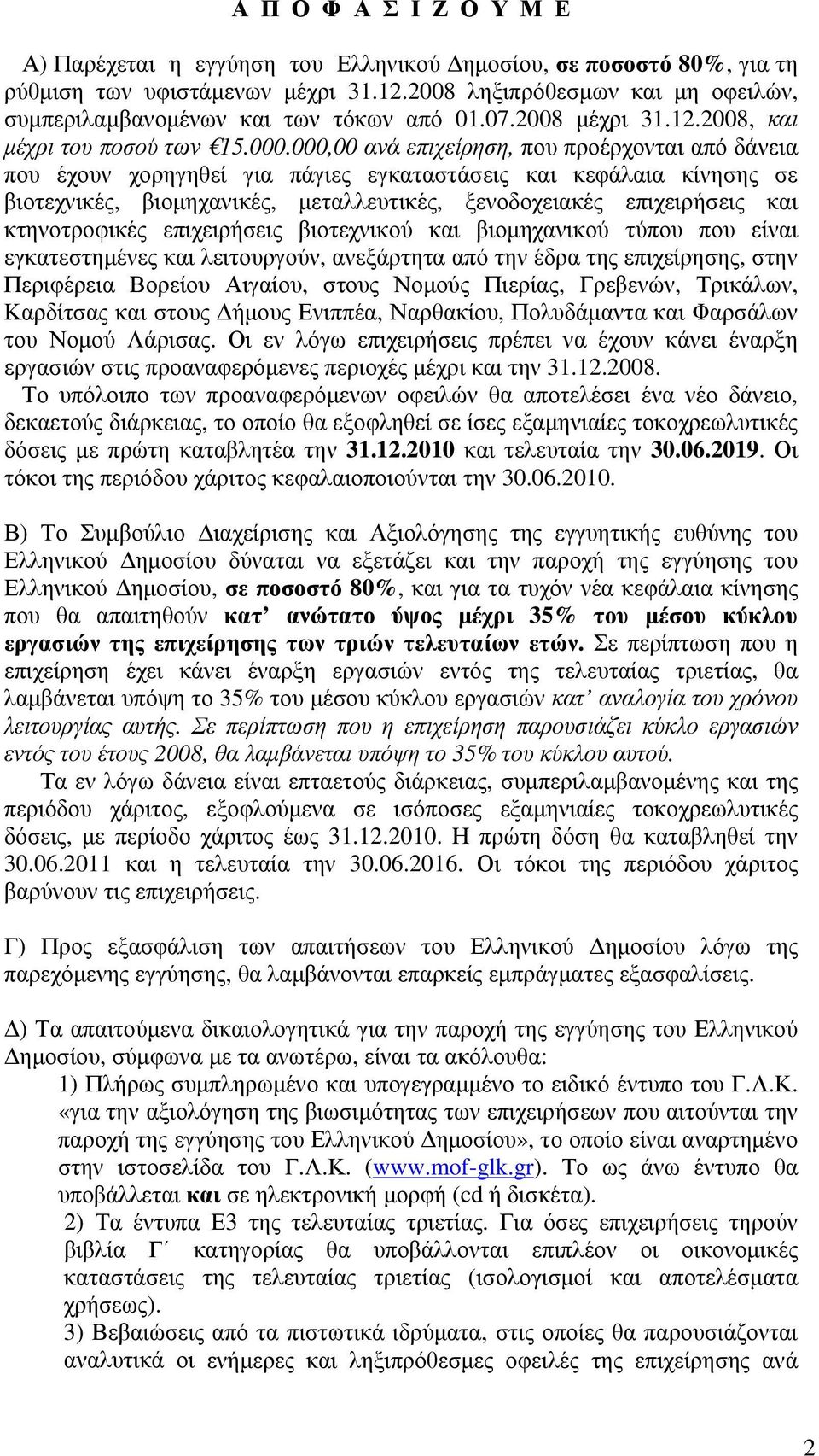 000,00 ανά επιχείρηση, που προέρχονται από δάνεια που έχουν χορηγηθεί για πάγιες εγκαταστάσεις και κεφάλαια κίνησης σε βιοτεχνικές, βιομηχανικές, μεταλλευτικές, ξενοδοχειακές επιχειρήσεις και