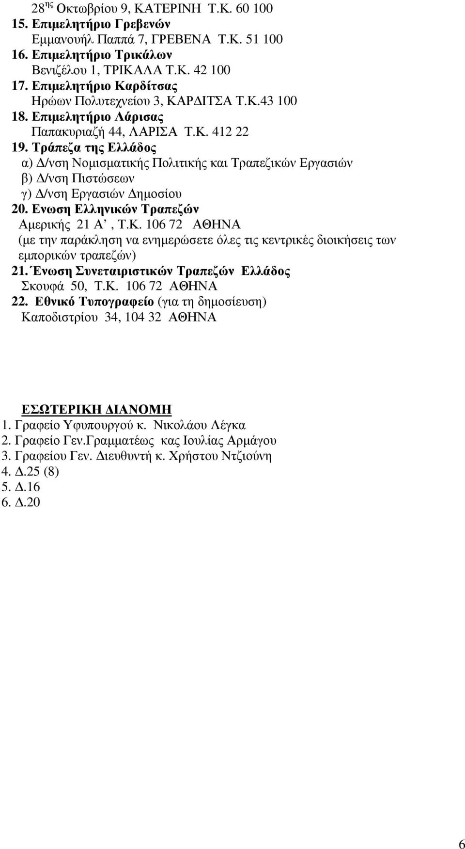 Τράπεζα της Ελλάδος α) Δ/νση Νομισματικής Πολιτικής και Τραπεζικών Εργασιών β) Δ/νση Πιστώσεων γ) Δ/νση Εργασιών Δημοσίου 20. Ενωση Ελληνικών Τραπεζών Αμερικής 21 Α, Τ.Κ.