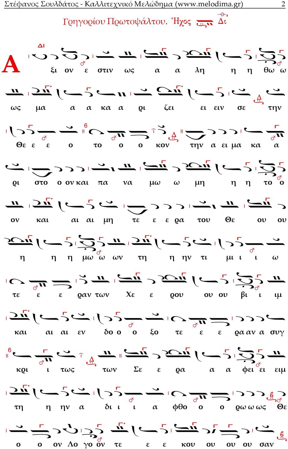 πα να μω ω μη η η το ο ον και αι αι μη τε ε ε ρα του Θε ου ου η η η μω ω ων τη η ην τι μι ι ι ω τε ε ε ραν των Χε ε ρου ου
