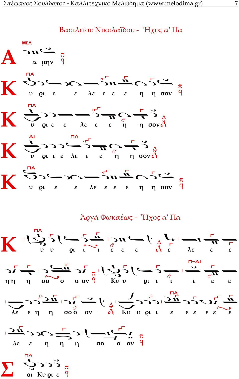 η η σον υ ρι ε ε λε ε ε η η σον υ ρι ε ε λε ε ε ε η η σον Ἀργὰ Φωκαέως Ἦχος αʹ Πα υ υ