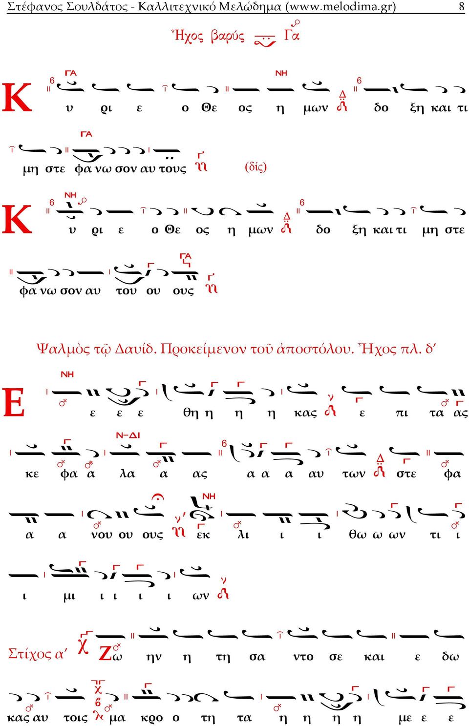 στε φα νω σον αυ του ο υ ους Ψαλμὸς τῷ Δαυίδ. Προκείμενον τοῦ ἀποστόλου. Ἦχος πλ.