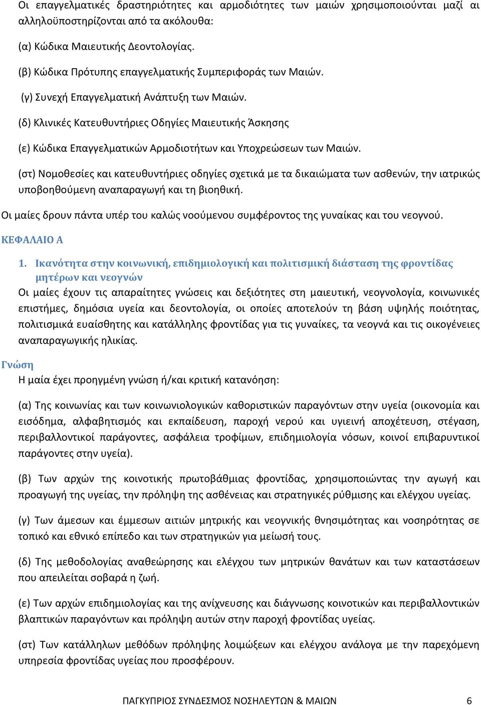 (δ) Κλινικές Κατευθυντήριες Οδηγίες Μαιευτικής Άσκησης (ε) Κώδικα Επαγγελματικών Αρμοδιοτήτων και Υποχρεώσεων των Μαιών.