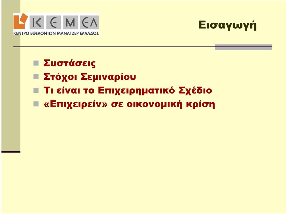 Επιχειρηματικό Σχέδιο