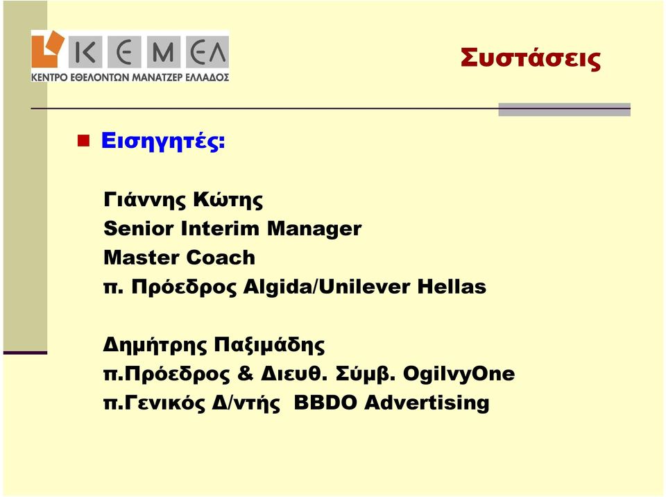 Πρόεδρος Algida/Unilever Hellas Δημήτρης