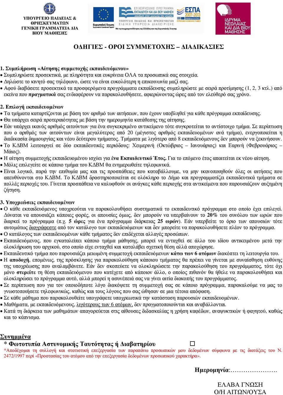 ) από εκείνα που πραγµατικά σας ενδιαφέρουν να παρακολουθήσετε, αφιερώνοντας ώρες από τον ελεύθερό σας χρόνο. 2.