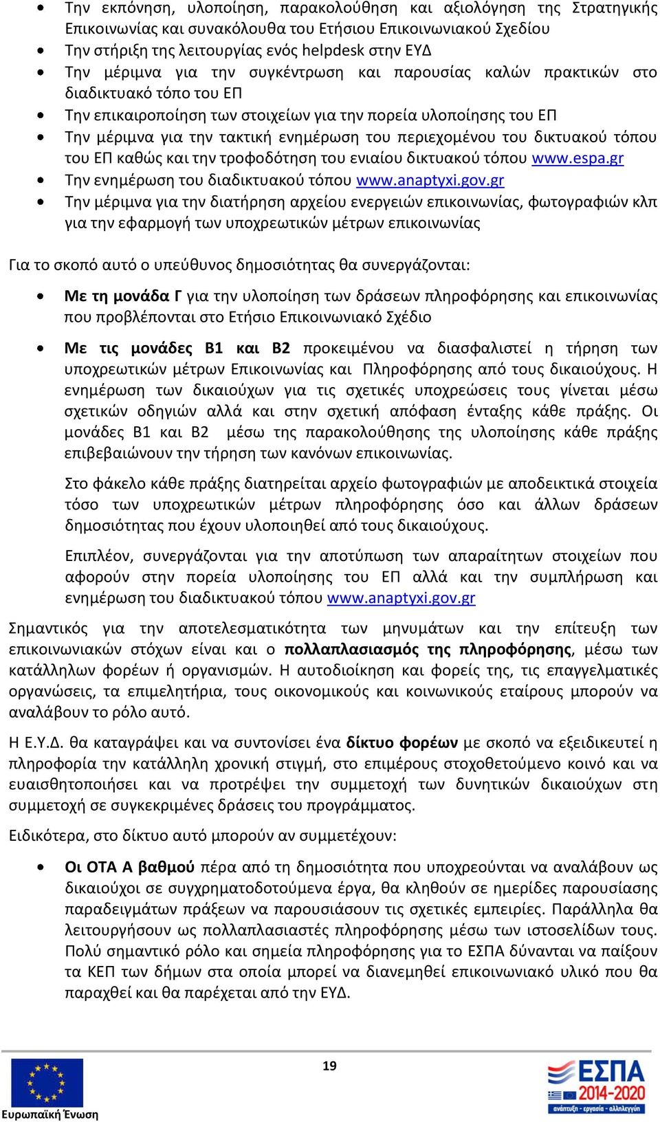 του δικτυακού τόπου του ΕΠ καθώς και την τροφοδότηση του ενιαίου δικτυακού τόπου www.espa.gr Την ενημέρωση του διαδικτυακού τόπου www.anaptyxi.gov.