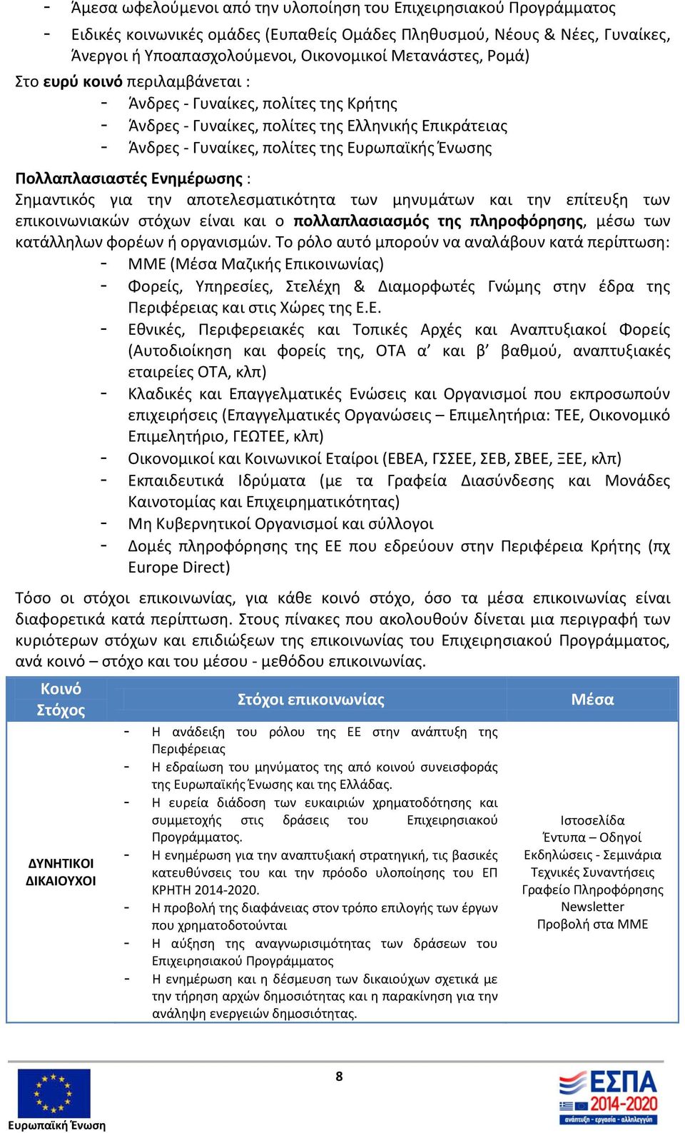 Πολλαπλασιαστές Ενημέρωσης : Σημαντικός για την αποτελεσματικότητα των μηνυμάτων και την επίτευξη των επικοινωνιακών στόχων είναι και ο πολλαπλασιασμός της πληροφόρησης, μέσω των κατάλληλων φορέων ή