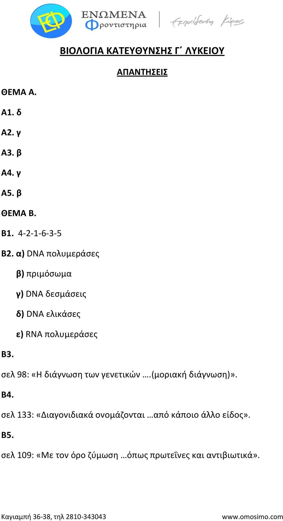 α) DNA πολυμεράσες β) πριμόσωμα γ) DNA δεσμάσεις δ) DNA ελικάσες ε) RNA πολυμεράσες Β3.