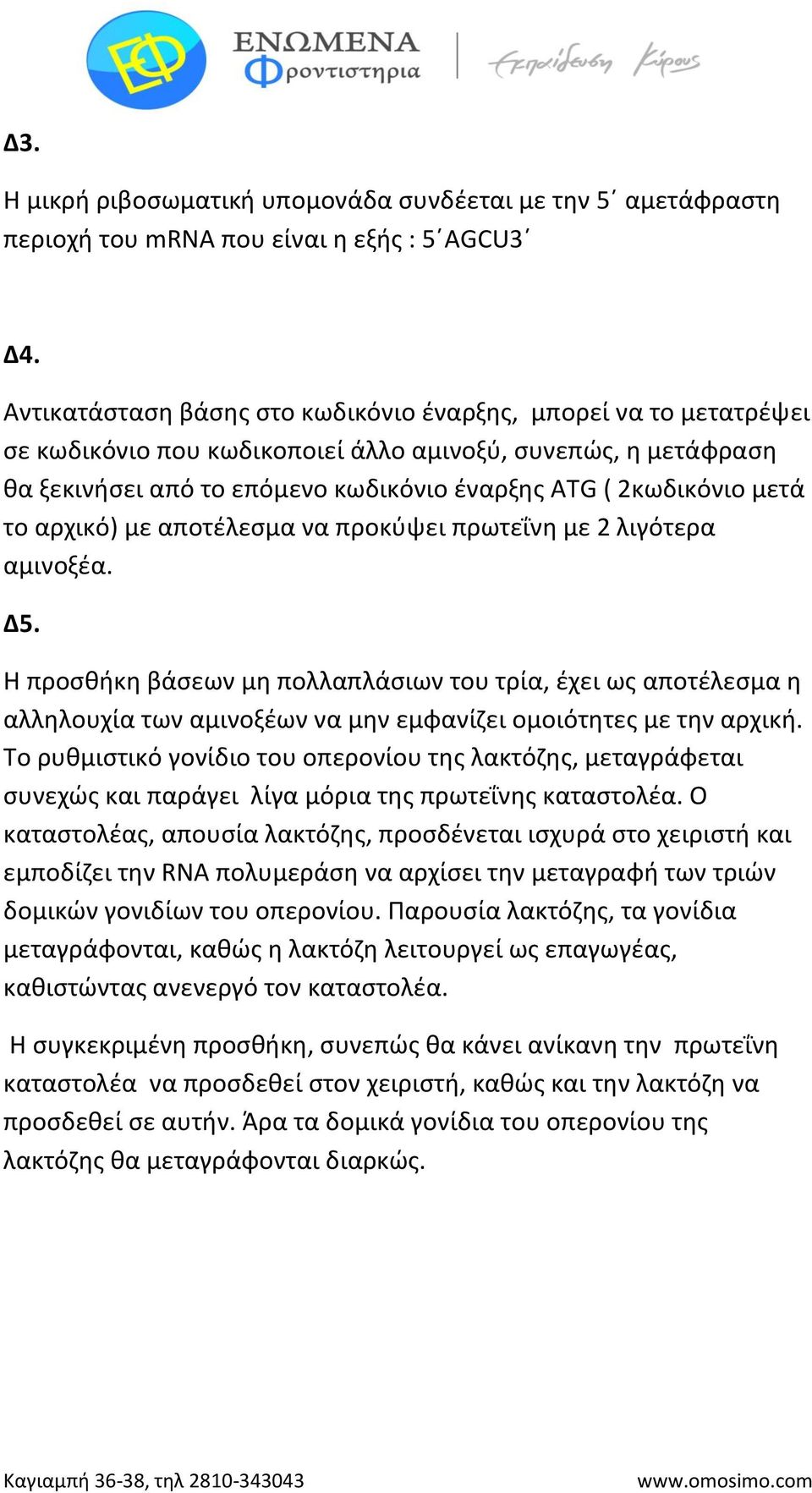 το αρχικό) με αποτέλεσμα να προκύψει πρωτεΐνη με 2 λιγότερα αμινοξέα. Δ5.