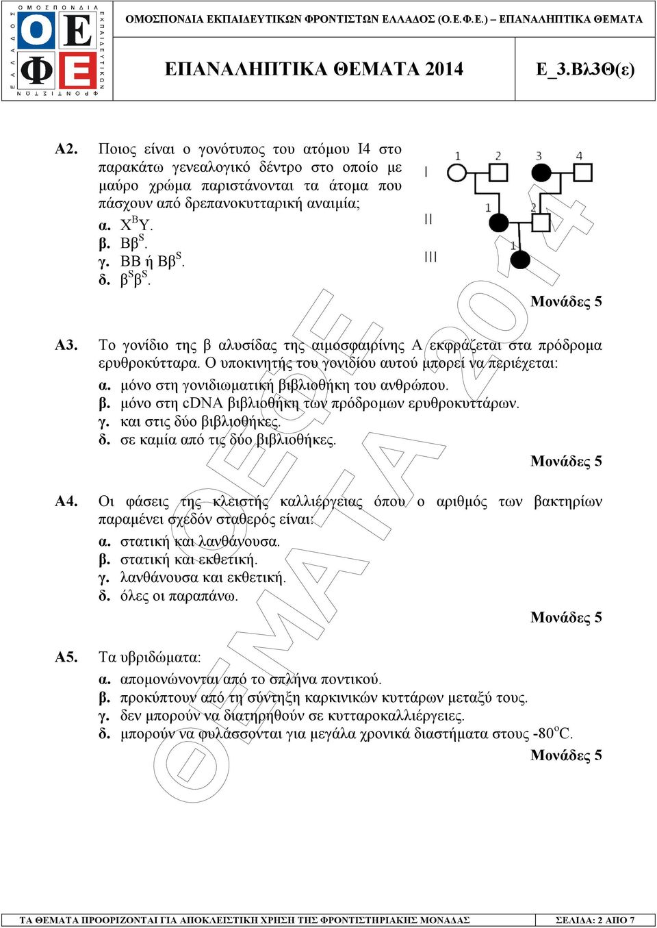 γ. και στις δύο βιβλιοθήκες. δ. σε καµία από τις δύο βιβλιοθήκες. A4. Οι φάσεις της κλειστής καλλιέργειας όπου ο αριθµός των βακτηρίων παραµένει σχεδόν σταθερός είναι: α. στατική και λανθάνουσα. β. στατική και εκθετική.