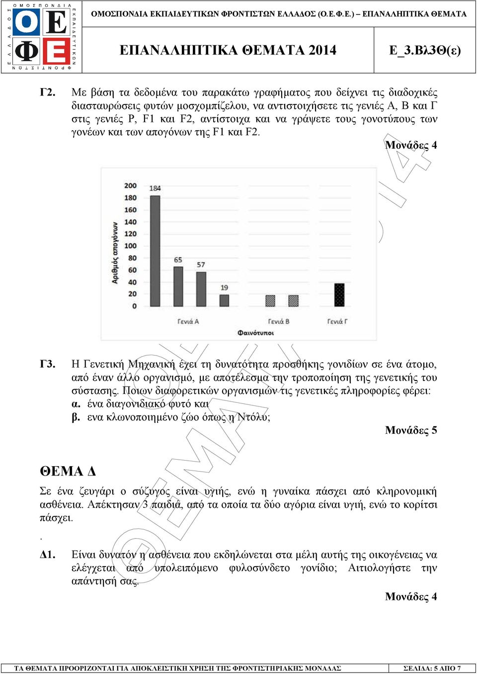 Η Γενετική Μηχανική έχει τη δυνατότητα προσθήκης γονιδίων σε ένα άτοµο, από έναν άλλο οργανισµό, µε αποτέλεσµα την τροποποίηση της γενετικής του σύστασης.