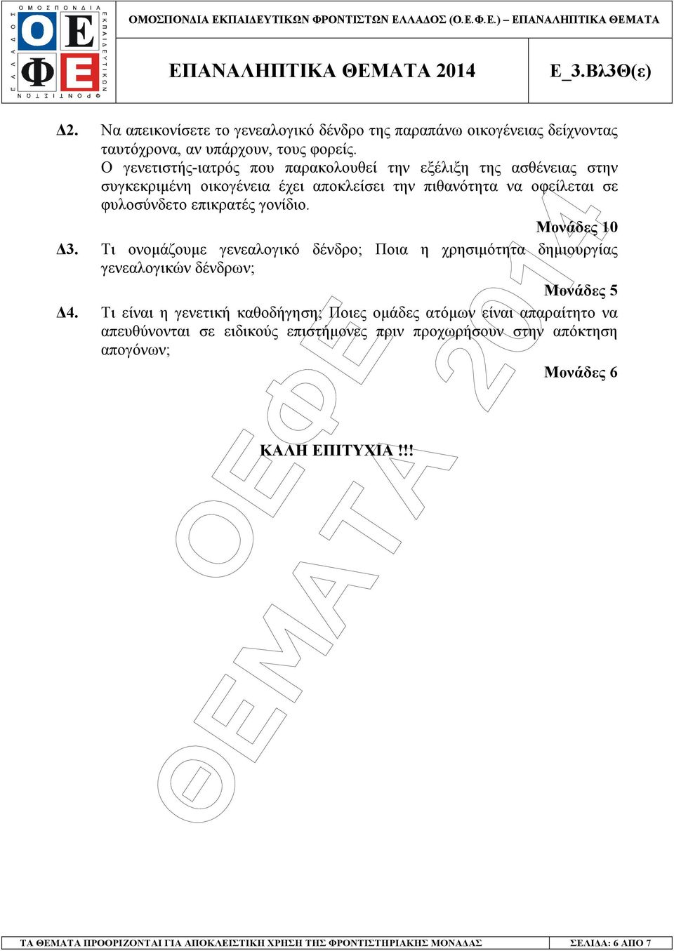 γονίδιο. Μονάδες 10 3. Τι ονοµάζουµε γενεαλογικό δένδρο; Ποια η χρησιµότητα δηµιουργίας γενεαλογικών δένδρων; 4.