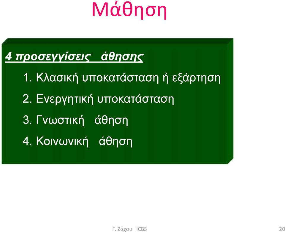 Ενεργητική υποκατάσταση 3.