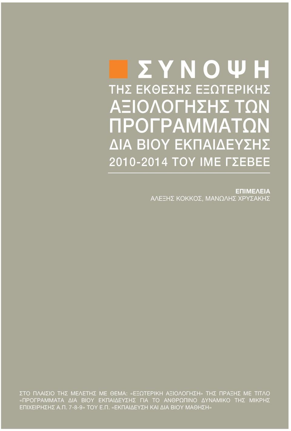 «Εξωτερική αξιολόγηση» της πράξης με τίτλο «Προγράμματα δια βίου εκπαίδευσης για το
