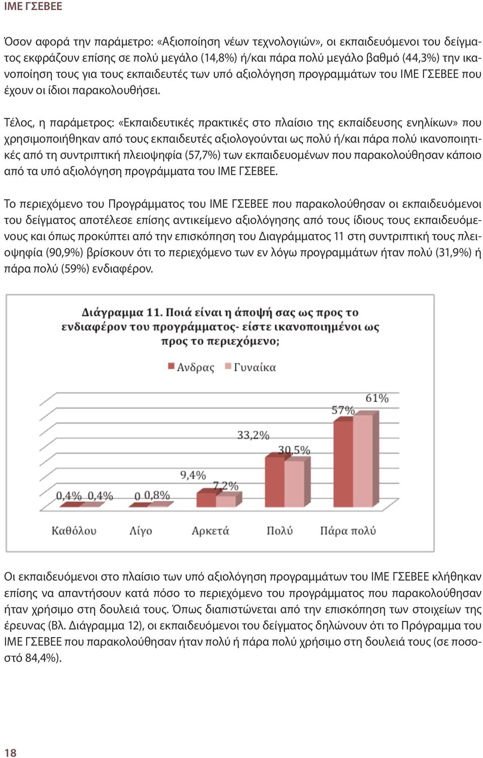 Τέλος, η παράμετρος: «Εκπαιδευτικές πρακτικές στο πλαίσιο της εκπαίδευσης ενηλίκων» που χρησιμοποιήθηκαν από τους εκπαιδευτές αξιολογούνται ως πολύ ή/και πάρα πολύ ικανοποιητικές από τη συντριπτική