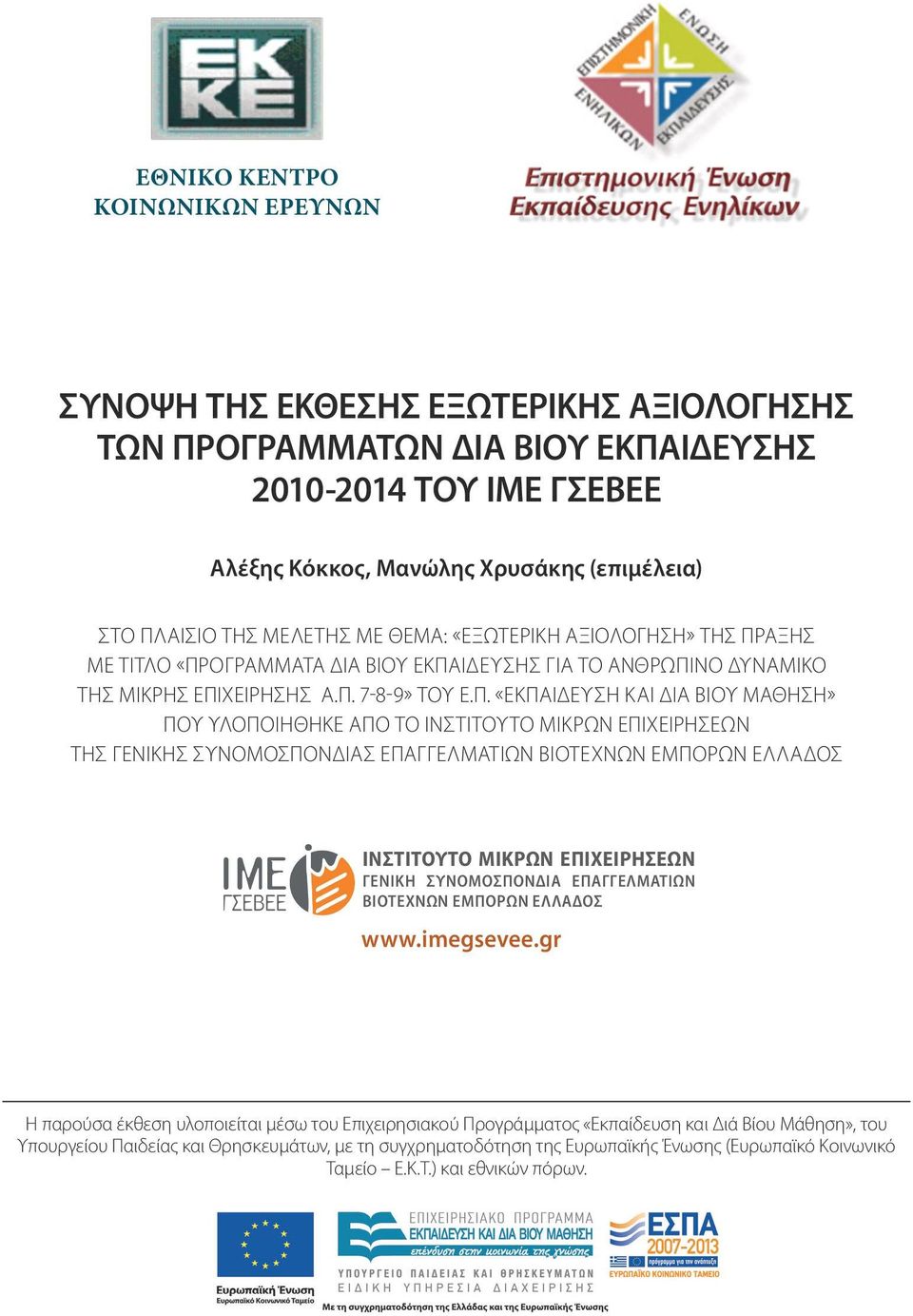 ογράμματα δια βίου εκπαίδευσης για το ανθρώπινο δυναμικό της μικρής επιχείρησης Α.Π.
