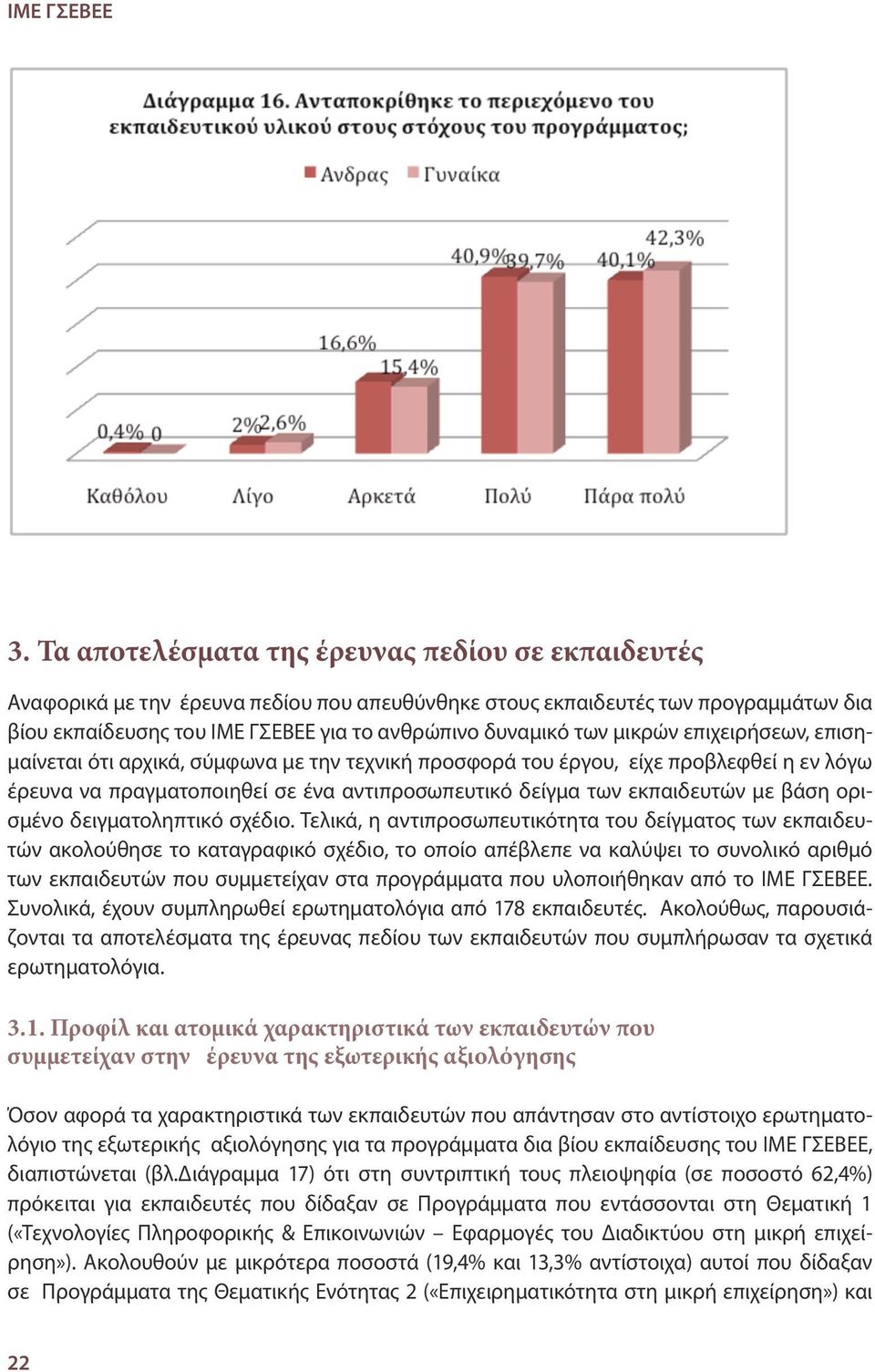 μικρών επιχειρήσεων, επισημαίνεται ότι αρχικά, σύμφωνα με την τεχνική προσφορά του έργου, είχε προβλεφθεί η εν λόγω έρευνα να πραγματοποιηθεί σε ένα αντιπροσωπευτικό δείγμα των εκπαιδευτών με βάση