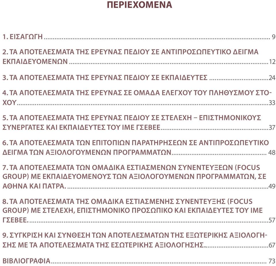 Τα αποτελέσματα των Επιτόπιων Παρατηρήσεων σε αντιπροσωπευτικό δείγμα των αξιολογούμενων προγραμμάτων... 48 7.