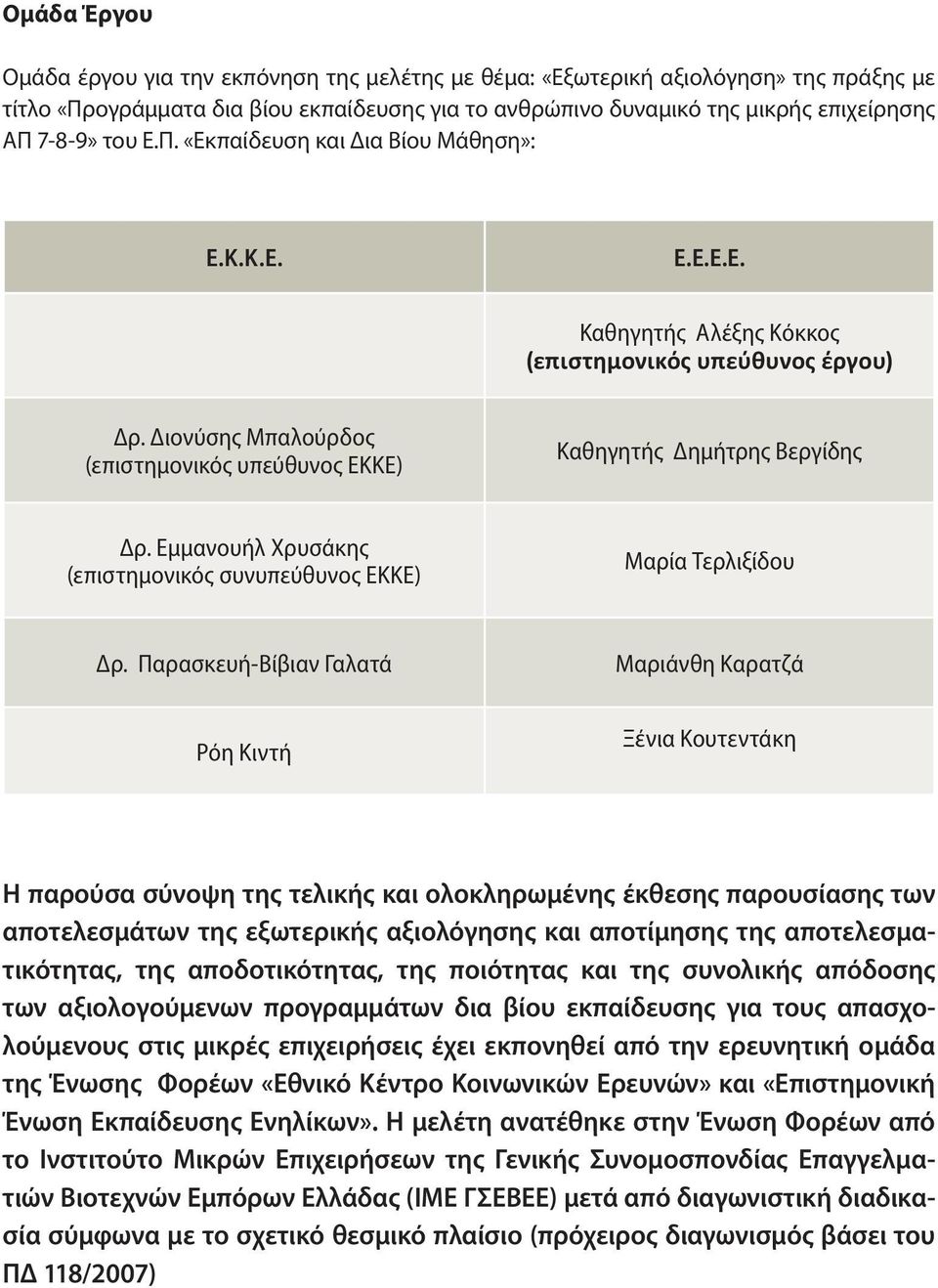 Διονύσης Μπαλούρδος (επιστημονικός υπεύθυνος ΕΚΚΕ) Καθηγητής Δημήτρης Βεργίδης Δρ. Εμμανουήλ Χρυσάκης (επιστημονικός συνυπεύθυνος ΕΚΚΕ) Μαρία Τερλιξίδου Δρ.