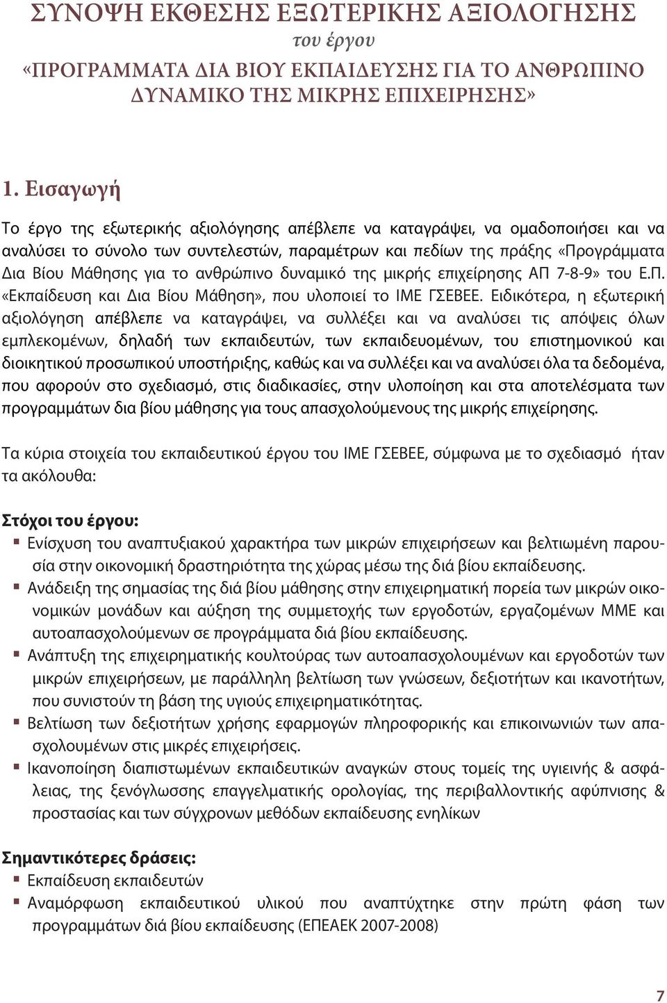 ανθρώπινο δυναμικό της μικρής επιχείρησης ΑΠ 7-8-9» του Ε.Π. «Εκπαίδευση και Δια Βίου Μάθηση», που υλοποιεί το ΙΜΕ ΓΣΕΒΕΕ.