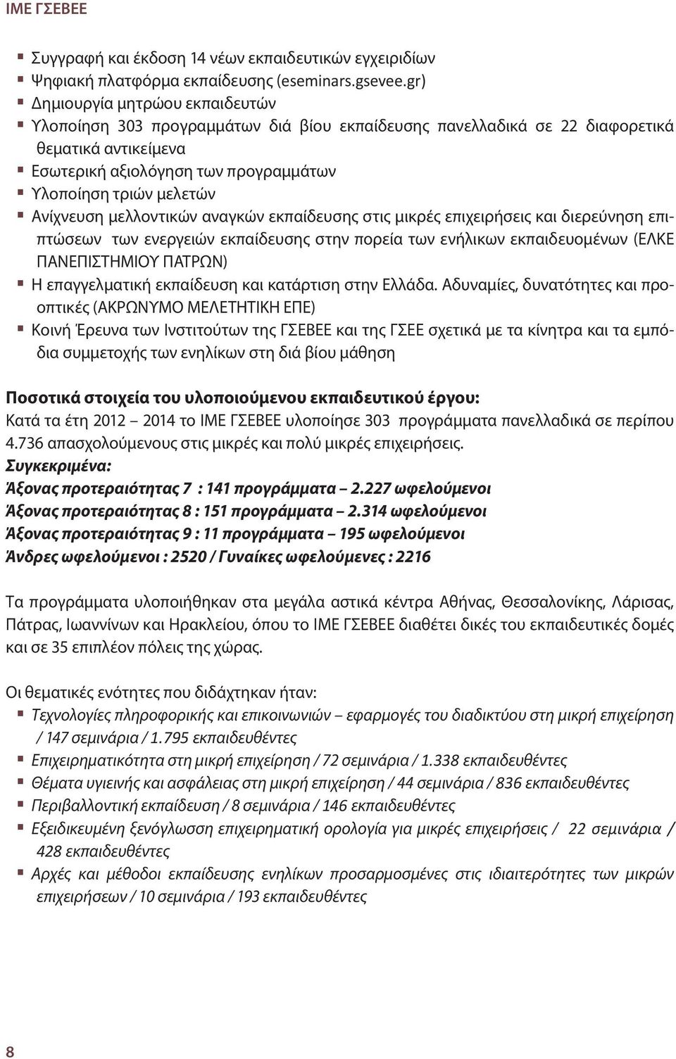 Ανίχνευση μελλοντικών αναγκών εκπαίδευσης στις μικρές επιχειρήσεις και διερεύνηση επιπτώσεων των ενεργειών εκπαίδευσης στην πορεία των ενήλικων εκπαιδευομένων (ΕΛΚΕ ΠΑΝΕΠΙΣΤΗΜΙΟΥ ΠΑΤΡΩΝ) Η