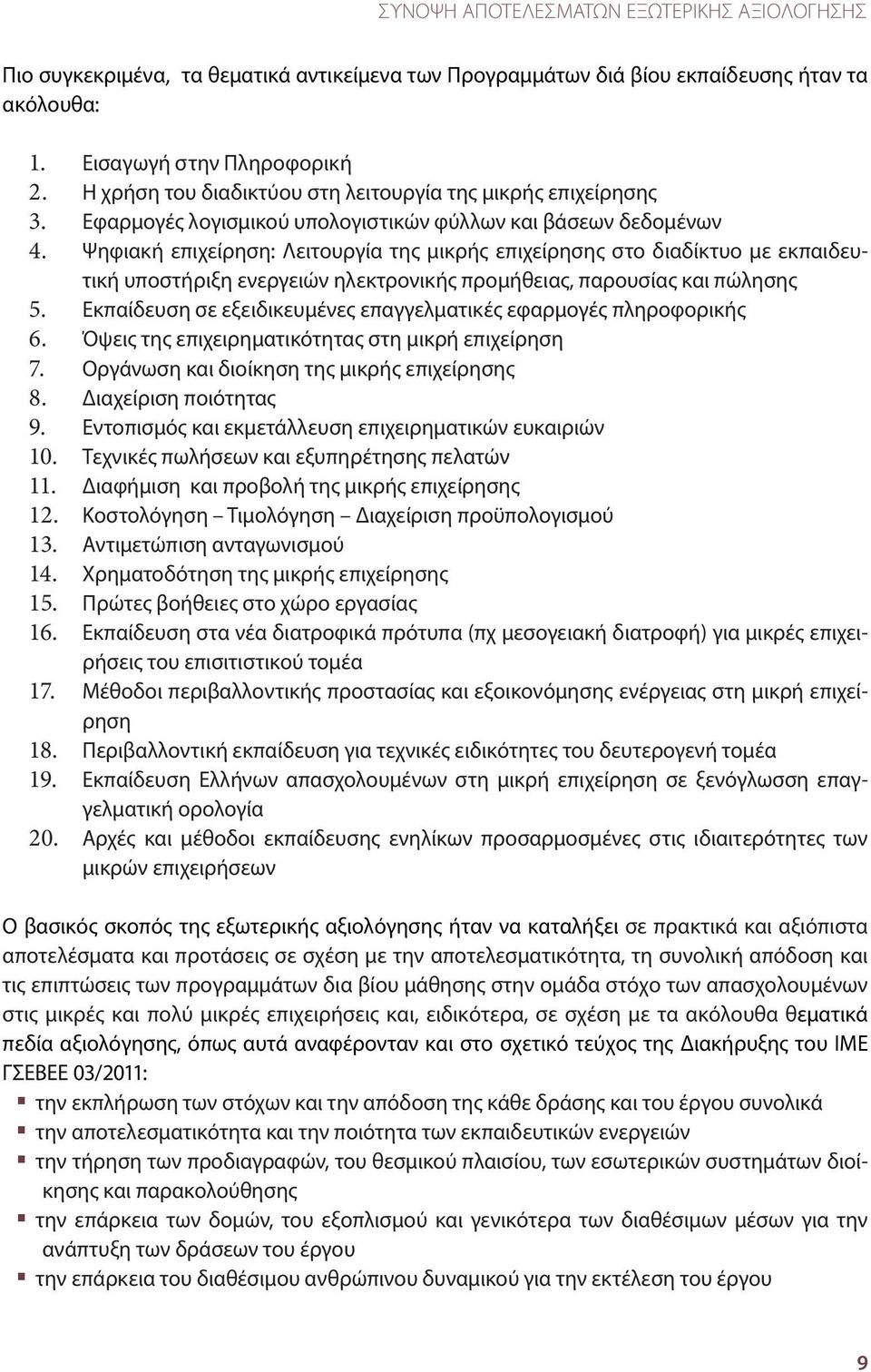 Ψηφιακή επιχείρηση: Λειτουργία της μικρής επιχείρησης στο διαδίκτυο με εκπαιδευτική υποστήριξη ενεργειών ηλεκτρονικής προμήθειας, παρουσίας και πώλησης 5.