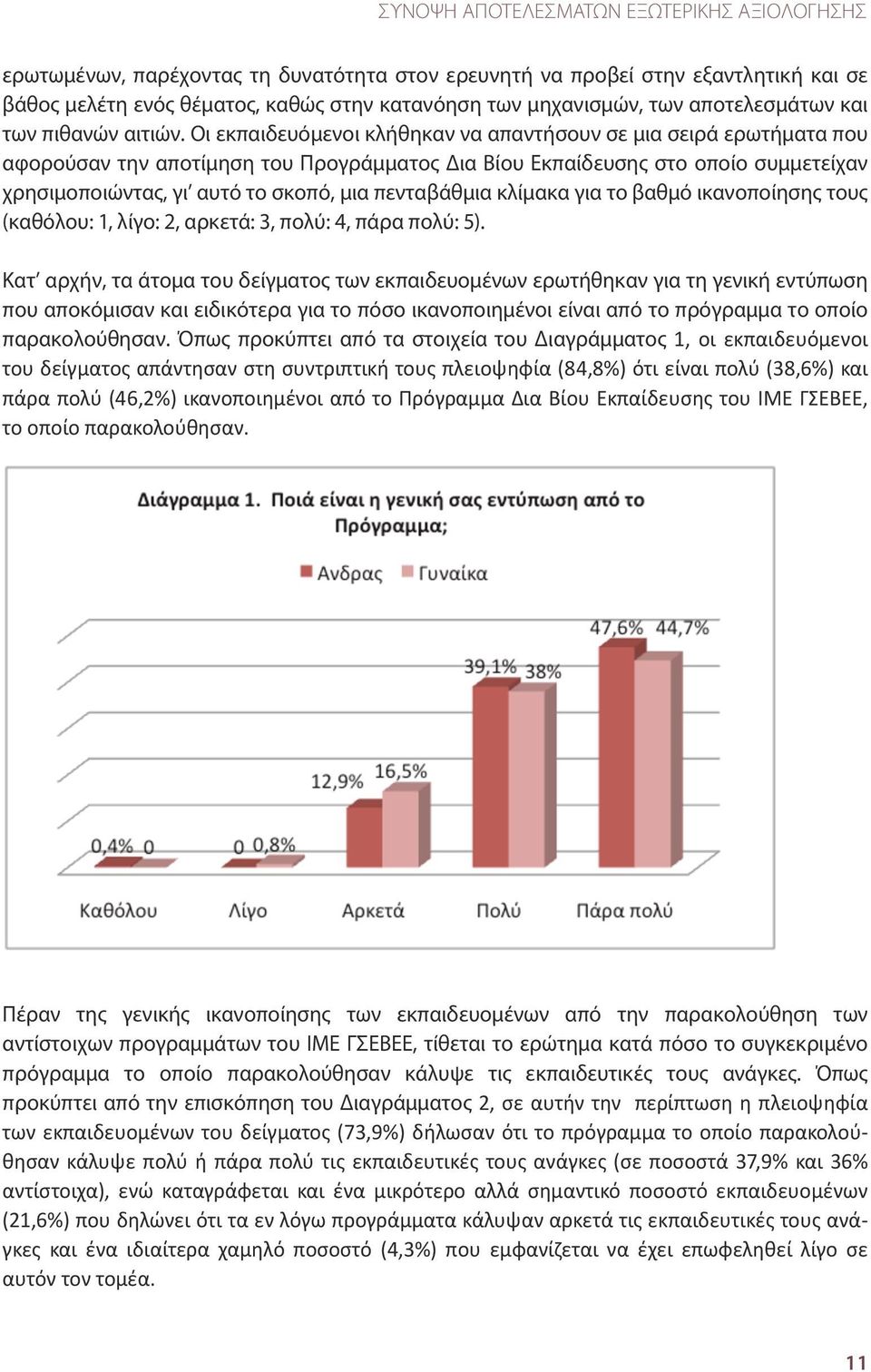 Οι εκπαιδευόμενοι κλήθηκαν να απαντήσουν σε μια σειρά ερωτήματα που αφορούσαν την αποτίμηση του Προγράμματος Δια Βίου Εκπαίδευσης στο οποίο συμμετείχαν χρησιμοποιώντας, γι αυτό το σκοπό, μια