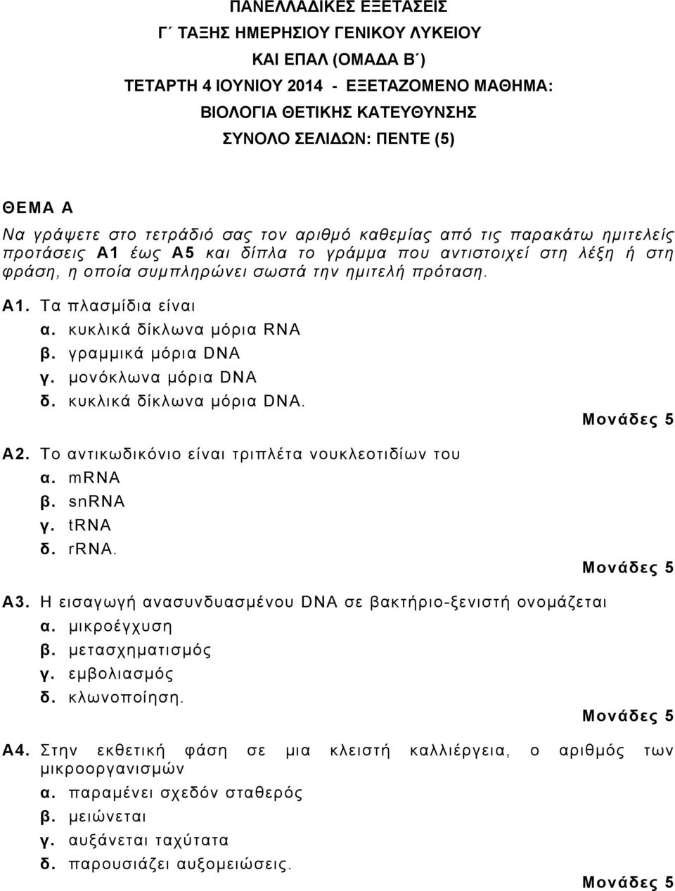 κυκλικά δίκλωνα μόρια RNA β. γραμμικά μόρια DNA γ. μονόκλωνα μόρια DNA δ. κυκλικά δίκλωνα μόρια DNA. Α2. Το αντικωδικόνιο είναι τριπλέτα νουκλεοτιδίων του α. mrna β. snrna γ. trna δ. rrna. Α3.